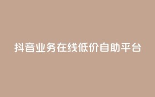 抖音业务在线低价自助平台,抖音涨流量技巧 - 免费QQ名片 - 抖音平台24小时自助
