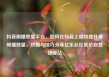 抖音刷播放量平台，如何在抖音上成功提升视频播放量，攻略与技巧分享亿乐社区低价自营货源站