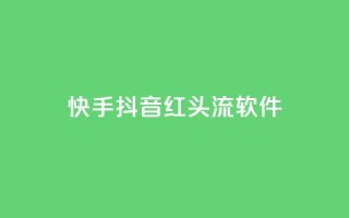 快手抖音红头流软件 - 快手抖音热议新应用引关注 解析红头流软件魅力!