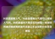抖音直播刷人气，抖音直播刷人气票可以增加人气吗，抖音直播间火爆背后的秘密—揭秘如何通过精准刷粉提升流量亿乐社区低价自营货源站