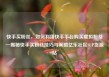 快手买粉丝，如何利用快手平台购买虚拟粉丝—揭秘快手买粉丝技巧与策略亿乐社区SUP货源站
