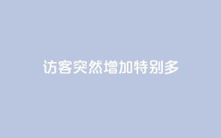 qq访客突然增加特别多 - qq访客数量突然激增，如何应对？~
