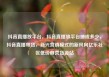 抖音直播放平台，抖音直播放平台抽成多少，抖音直播带货，新兴营销模式的新风向亿乐社区低价自营货源站