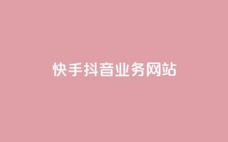 快手抖音业务网站,dy评论点赞充值24小时到账 - 抖音赞自助24小时 - 名片自动生成器