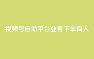 视频号自助平台业务下单真人,24小时自助下单秒到 - 一秒5000赞 - DY小白号购买