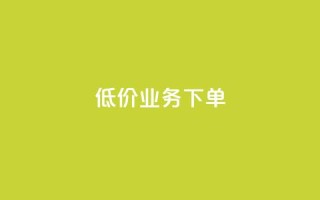 dy低价业务下单,qq业务全网低价1000 - 卡盟自动发卡网 - dy点赞秒到账便宜