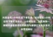 抖音业务24小时在线下单免费，抖音业务24小时在线下单免费低价，24小时在线、无忧购物—揭秘抖音业务背后的高效与便捷亿乐社区低价自营货源站