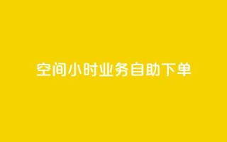QQ空间24小时业务自助下单,qq空间怎么不让别人看到访客 - 快手赞 - qq点赞秒自动下单24小时下单在线