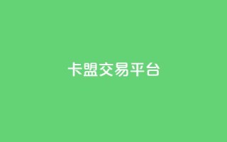卡盟交易平台,qq会员充值中心官网 - QQ名片点赞低价网站 - 24小时自助点赞下单网站
