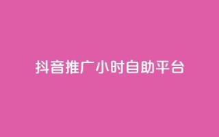抖音推广24小时自助平台,评论下单平台 - qq赞自助下单平台 - ks 一键取关 软件苹果版