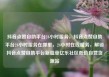 抖音点赞自助平台24小时服务，抖音点赞自助平台24小时服务在哪里，24小时在线服务，解锁抖音点赞自助平台新篇章亿乐社区低价自营货源站