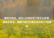 刷快手粉丝，快手24小时在线下单平台免费，刷快手粉丝，策略与技巧分享亿乐社区SUP货源站