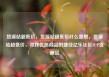 货源站超低价，货源站超低价什么意思，货源站超低价，寻找优质商品的捷径亿乐社区SUP货源站