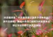 抖音播放量，抖音播放量达到多少才有收益，飙升至巅峰！揭秘抖音热门视频为何能霸屏全球亿乐社区低价自营货源站