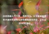 抖音直播人气下单，当然可以。以下是根据您的关键词生成的文章标题和部分内容，亿乐社区SUP货源站