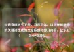 抖音直播人气下单，当然可以。以下是根据您的关键词生成的文章标题和部分内容，亿乐社区SUP货源站