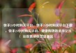 快手24小时购买平台，快手24小时购买平台下载，快手24小时购买平台，便捷购物新选择亿乐社区低价自营货源站