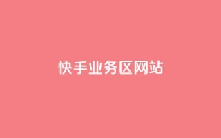 快手业务区网站,qq访客为零却有浏览量 - 快手评论点赞业务24小时下单平台 - QQ主页点赞