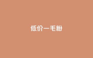 低价Ks一毛1000粉,qq自助平台下单 - 刷qq空间的浏览网站 - 抖音怎么给其他账号充值