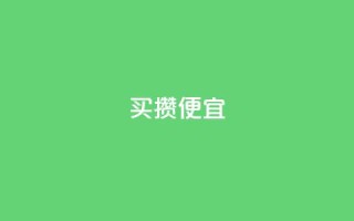 ks买攒便宜,qq会员续费中心 - 抖音快手交易平台 - 抖音怎么看真粉丝的数量
