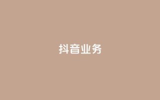 抖音24h业务,qq空间访客连接 - 24小时砍价助力网 - 拼多多注销协议