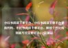 小红书阅读下单平台，小红书阅读下单平台是真的吗，小红书阅读下单平台，解锁个性化购物新方式亿乐社区SUP货源站