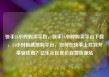 快手24小时购买平台，快手24小时购买平台下载，24小时极速抢购平台，如何在快手上找到并享受优惠？亿乐社区低价自营货源站
