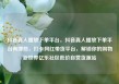 抖音真人播放下单平台，抖音真人播放下单平台有哪些，打卡网红带货平台，解锁你的购物新世界亿乐社区低价自营货源站