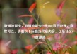 联通流量卡，联通流量卡19元200g官方办理，当然可以，请看以下标题及文章内容，亿乐社区SUP货源站