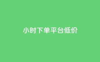 ks24小时下单平台低价,QQ空间访客20万的人正常吗 - 拼多多扫码助力网站 - 拼多多粘贴口令怎么打开