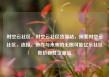 时空云社区，时空云社区货源站，探索时空云社区，连接、协作与未来的无限可能亿乐社区低价自营货源站