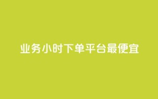 ks业务24小时下单平台最便宜,10秒获得1000万粉丝的方法 - 拼多多免费助力网站 - 拼多多单人助力