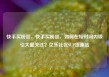 快手买粉丝，快手买粉丝，如何在短时间内吸引大量关注？亿乐社区SUP货源站