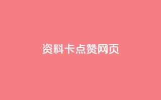 QQ资料卡点赞网页,抖音500关注多少钱 - qq大会员开通价格 - 快手赞