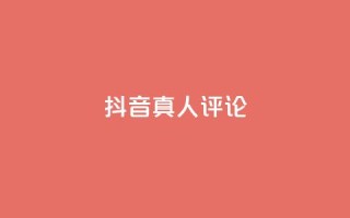 抖音真人评论,低价刷qq访客量 - qq空间访客100个免费 - 点赞下单