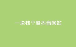 一块钱100个赞抖音网站,QQ卖vip网 - 快手点赞业务网站超低 - 刷qq音乐超级会员免费