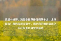 流量卡推荐，流量卡推荐排行榜前十名，全球优选！精选优质流量卡，满足您的通信需求亿乐社区低价自营货源站