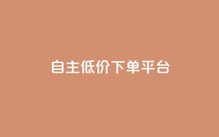 QQ自主低价下单平台,抖音怎样养好流量多 - 抖音充值官方链接地址 - 免费业务自助下单在线下单24小时24小时