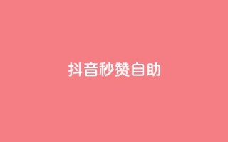 抖音秒赞自助,qq空间同一个人浏览量5次 - qq云商城的下单流程 - qq每天获得7000个赞的方法