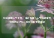 抖音直播人气下单，抖音直播，人气与销量齐飞的秘密亿乐社区低价自营货源站