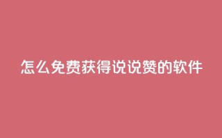 qq怎么免费获得说说赞的软件 - 如何免费获取QQ说说点赞的技巧和方法。