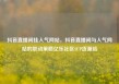 抖音直播间挂人气网站，抖音直播间与人气网站的联动策略亿乐社区SUP货源站