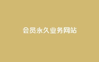 qq会员永久业务网站,1元小红书秒刷1000粉 - 拼多多领700元全过程 - 单刃爪刀是管制刀具吗