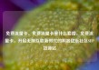 免费流量卡，免费流量卡是什么套路，免费流量卡，开启无限互联新时代的利器亿乐社区SUP货源站