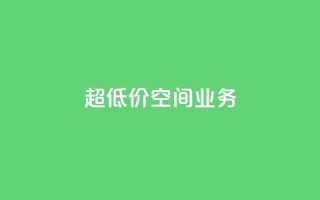 超低价qq空间业务,快手24小时在线下单平台免费 - 24小时免费快手免费涨1w - ks点赞全网最低