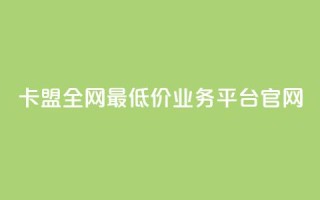 卡盟全网最低价业务平台官网,抖音100充值入口 - 快手点赞科技复制链接 - 自助刷快手双击微信付款