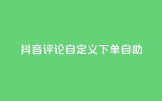 抖音评论自定义下单自助,快手免费涨热度入口 - 抖音快手免费业务 - ks24小时自助快手业务