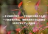 一手货源低价商品，一手货源低价商品怎么卖，一手货源低价商品，寻找优质低价商品的最佳途径亿乐社区SUP货源站