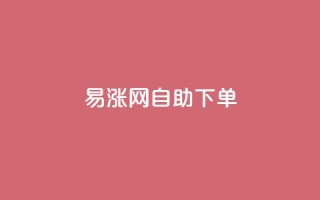 易涨网自助下单app,全网最第一卡盟平台 - 网红商城24小时下单平台 - 0.1 100赞