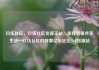 玖伍社区，玖伍社区货源主站，美好邻里共享生活—玖伍社区的故事亿乐社区SUP货源站